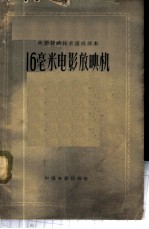 16毫米电影放映机