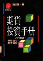 期货投资手册:入门要领/操作技巧/投资策略