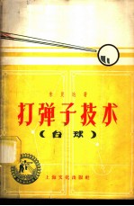 打弹子技术 台球