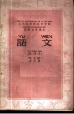 语文 试用本 第3册
