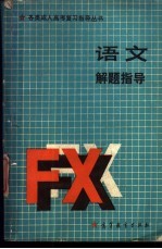 语文解题指导