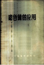 滤色镜的应用