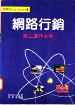 网路行销 线上运作手册