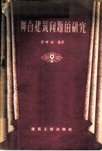 舞台建筑问题的研究