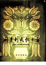 匈牙利民歌十首 正谱本