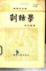 训诂学