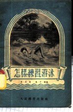 怎样练习游泳