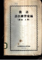 俄语语法练习汇编 词法 上