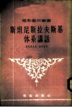 斯坦尼斯拉夫斯基体系讲话