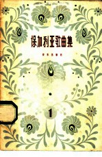 保加利亚歌曲集 简谱版 第1册