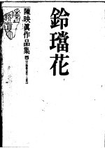 陈映真作品集 5 小说卷：1983-1987 铃珰花
