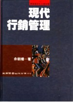 现代行销管理
