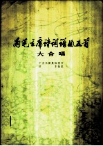 为毛主席诗词谱曲五首 大合唱