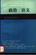 历届全国成人高等学校招生统一考试试题答案汇编 政治语文