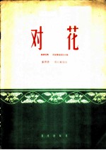 对花 板胡独奏 民族管弦乐队伴奏