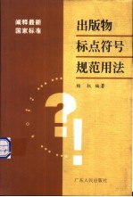 出版物标点符号规范用法 阐释最新国家标准