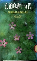 孔雀的幼年时代