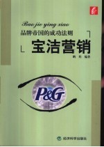 宝洁营销 品牌帝国的成功法则
