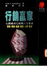 行销赢家 行销成功七原则六大要素