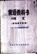 俄语教科书词汇 基础教学阶段