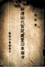 明清两代宫苑建置沿革图考