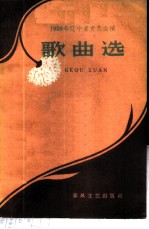 1959年辽宁省文艺会演歌曲选