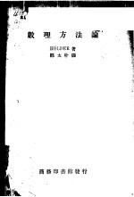 数理方法论