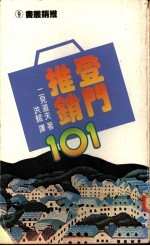 登门推销101