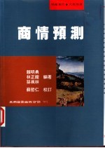 商情预测