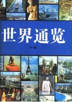 世界通览