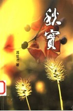 秋实