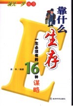 靠什么生存 一生必须有的16种谋略