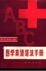 医学英语语法手册