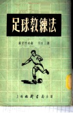 足球教练法