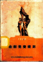 1960年击剑竞赛规则