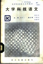 大学科技语文