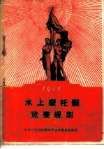 水上摩托艇竞赛规则 1960