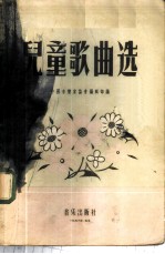 儿童歌曲选