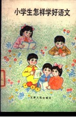 小学生怎样学好语文