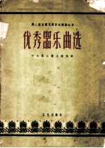 第二届全国民间音乐舞蹈会演优秀器乐曲选