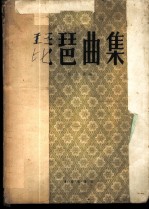 琵琶曲集