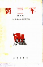 赞三军 歌曲集 简谱本