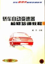 轿车自动变速器检修培训教程