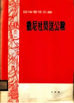 撒尼社员送公粮 民族管弦乐曲
