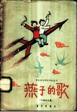 燕子的歌 儿童歌曲集