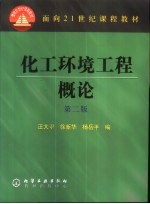 化工环境工程概论