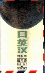 日英汉对照书信用语