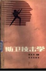 防卫技击学