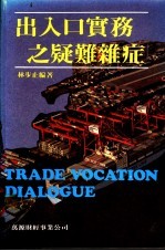 出入口实务之疑难杂症