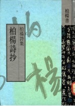 柏杨诗抄